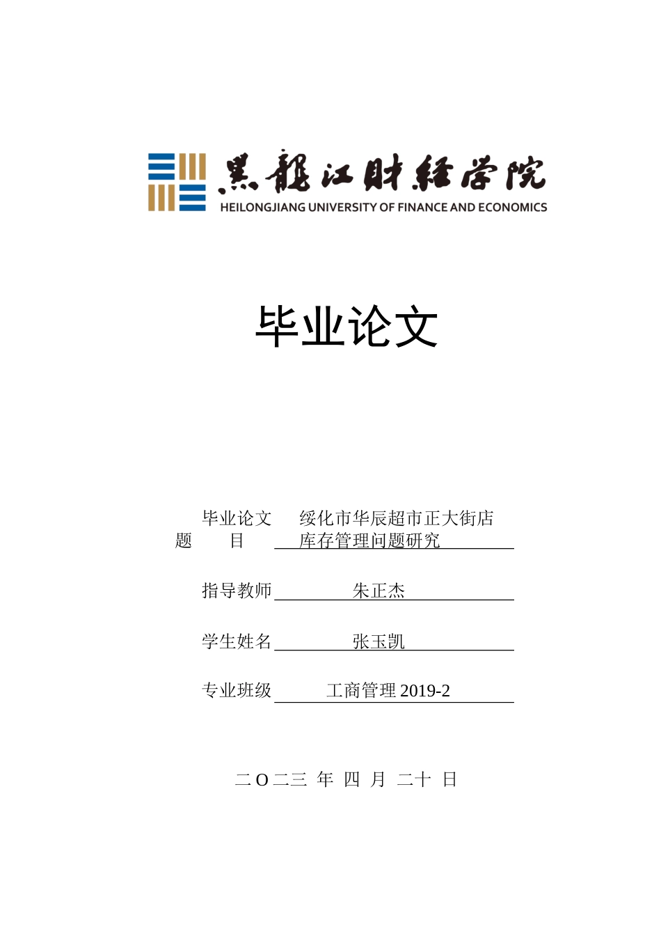 23年WP工商管理-绥化市华辰超市正大街店库存管理问题研究-2017512107-张玉凯.docx_第1页
