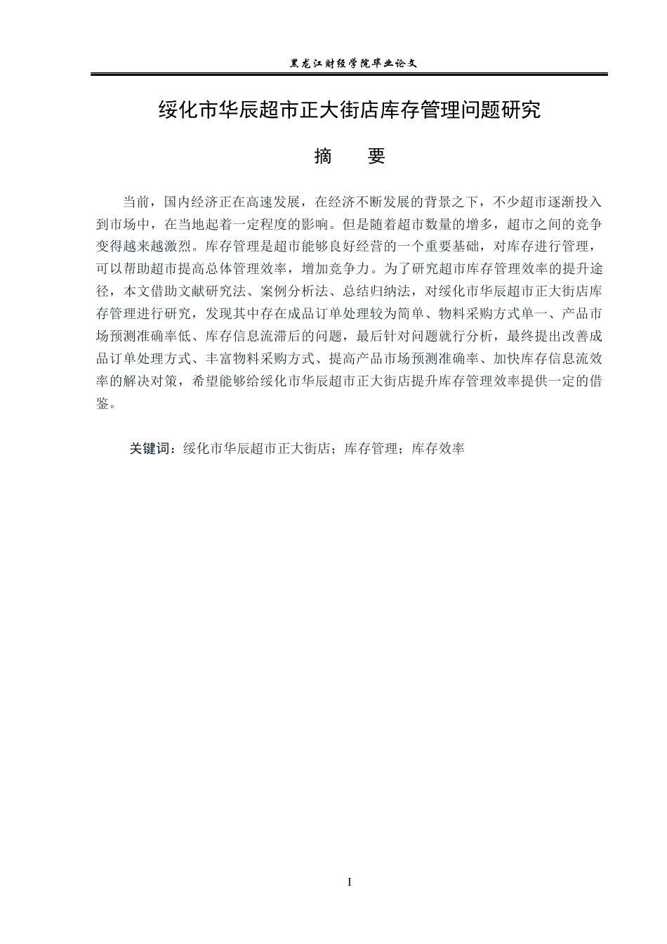 23年WP工商管理-绥化市华辰超市正大街店库存管理问题研究-2017512107-张玉凯.docx_第2页