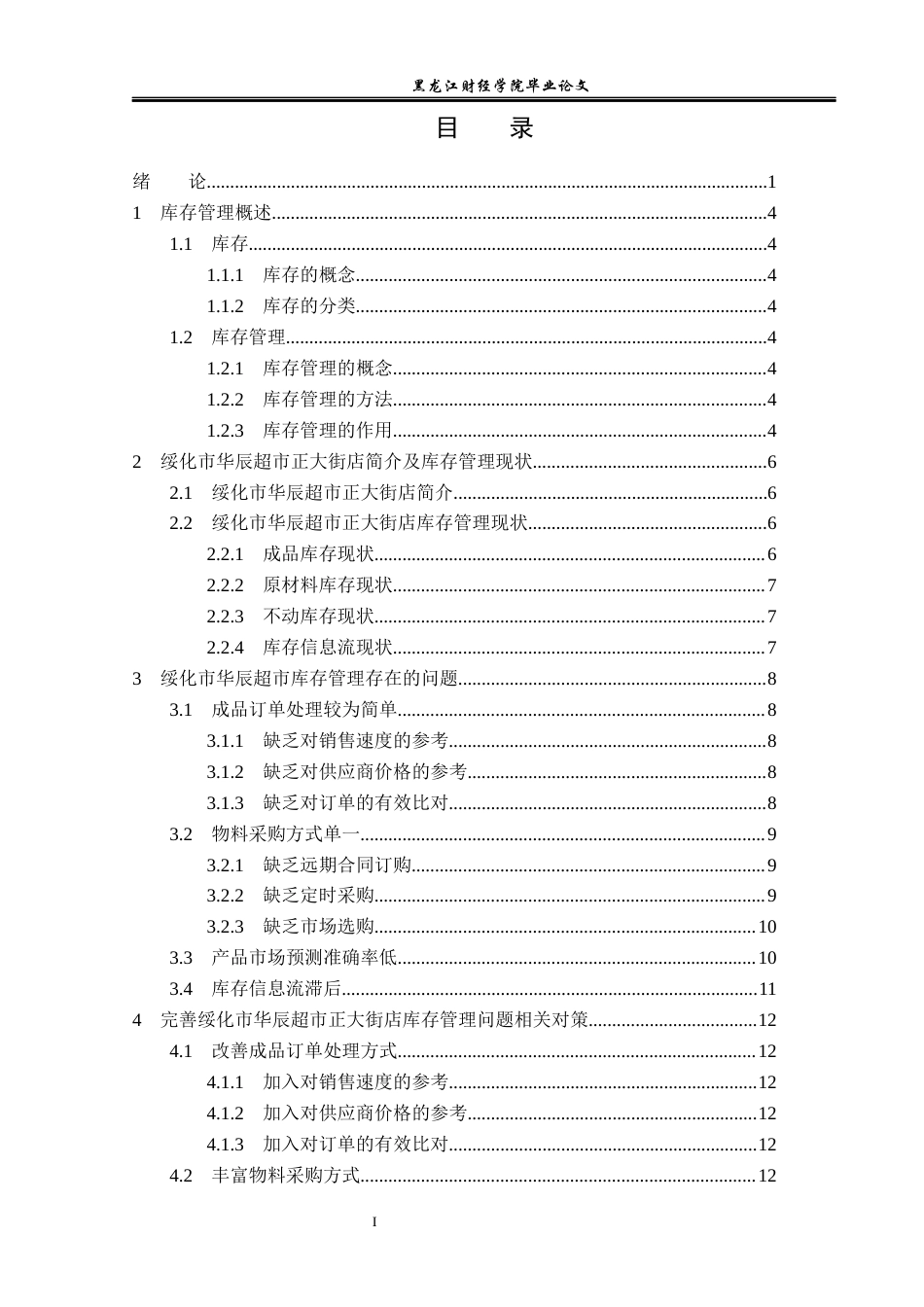 23年WP工商管理-绥化市华辰超市正大街店库存管理问题研究-2017512107-张玉凯.docx_第4页