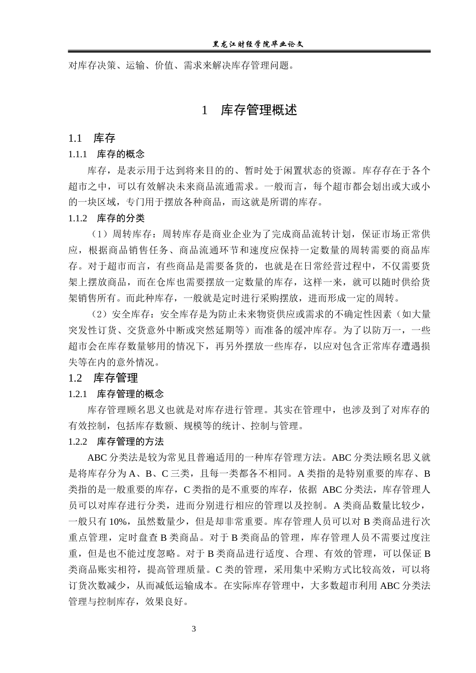 23年WP工商管理-绥化市华辰超市正大街店库存管理问题研究-2017512107-张玉凯.docx_第8页