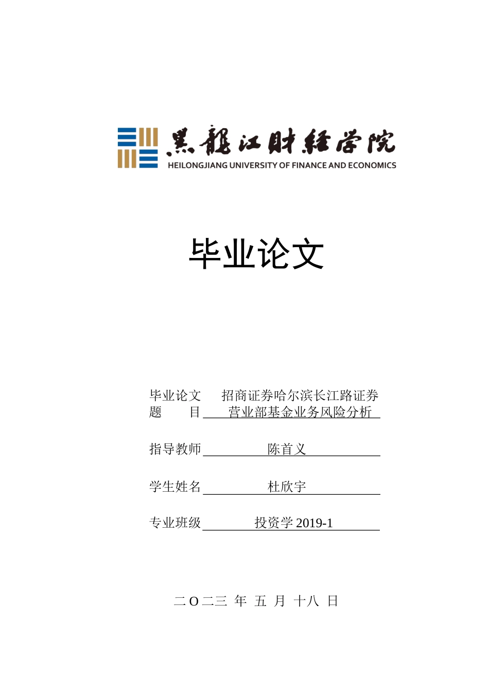 23年WP投资学-招商证券哈尔滨长江路证券营业部基金业务风险分析-2019513141-杜欣宇.doc_第1页