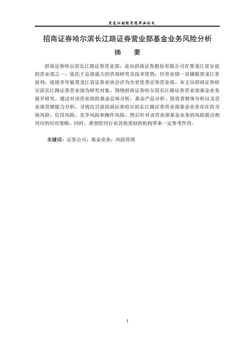 23年WP投资学-招商证券哈尔滨长江路证券营业部基金业务风险分析-2019513141-杜欣宇.doc_第2页