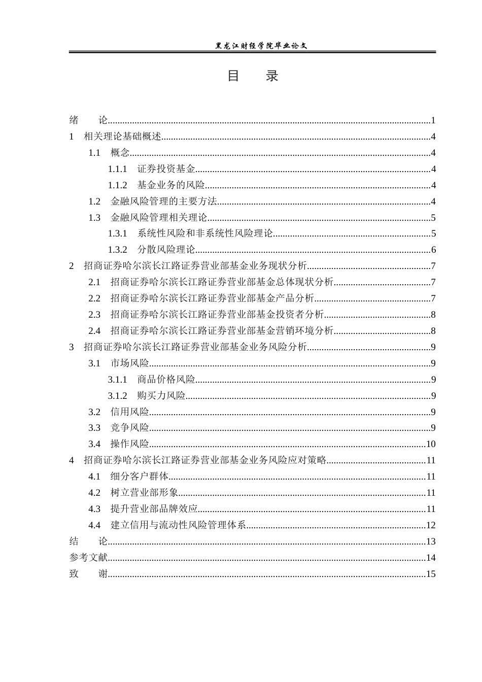 23年WP投资学-招商证券哈尔滨长江路证券营业部基金业务风险分析-2019513141-杜欣宇.doc_第5页