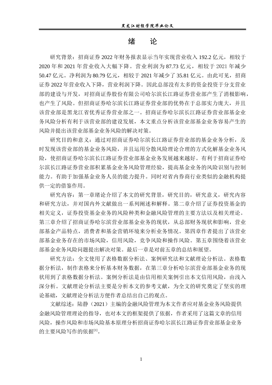 23年WP投资学-招商证券哈尔滨长江路证券营业部基金业务风险分析-2019513141-杜欣宇.doc_第6页
