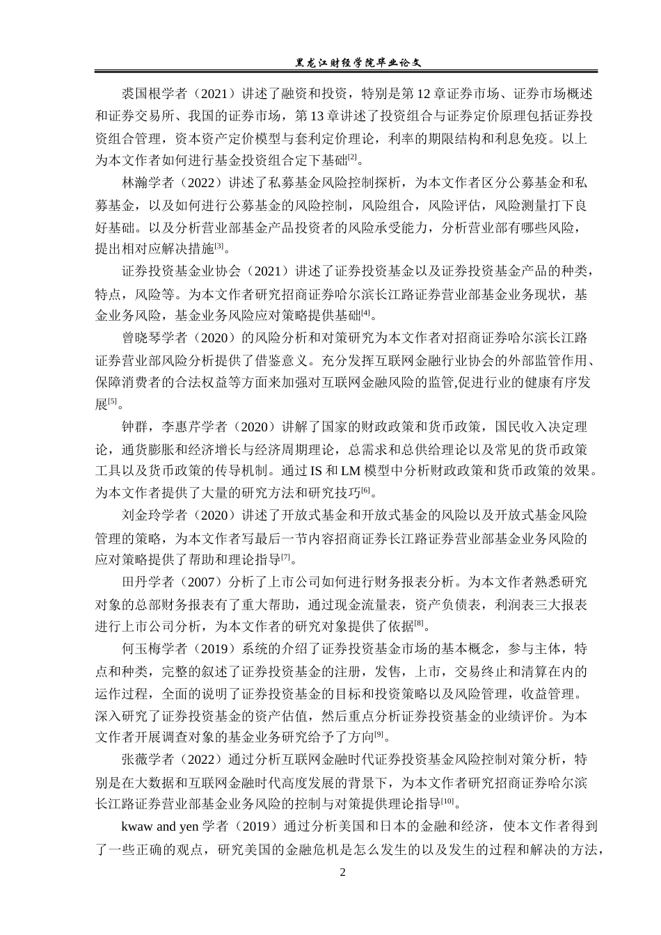 23年WP投资学-招商证券哈尔滨长江路证券营业部基金业务风险分析-2019513141-杜欣宇.doc_第7页