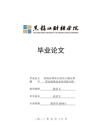 23年WP投资学-招商证券哈尔滨长江路证券营业部基金业务风险分析-2019513141-杜欣宇.doc