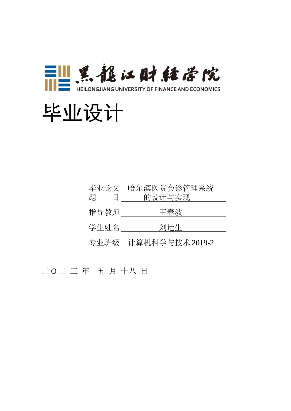 23年WP计算机科学与技术-哈尔滨医院会诊管理系统的设计与实现-2019511703-刘运生.docx_第1页