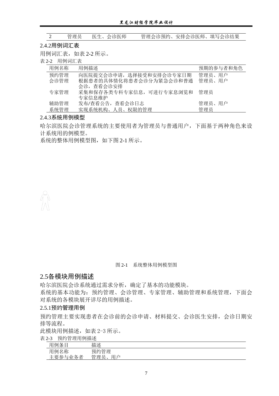 23年WP计算机科学与技术-哈尔滨医院会诊管理系统的设计与实现-2019511703-刘运生.docx_第10页