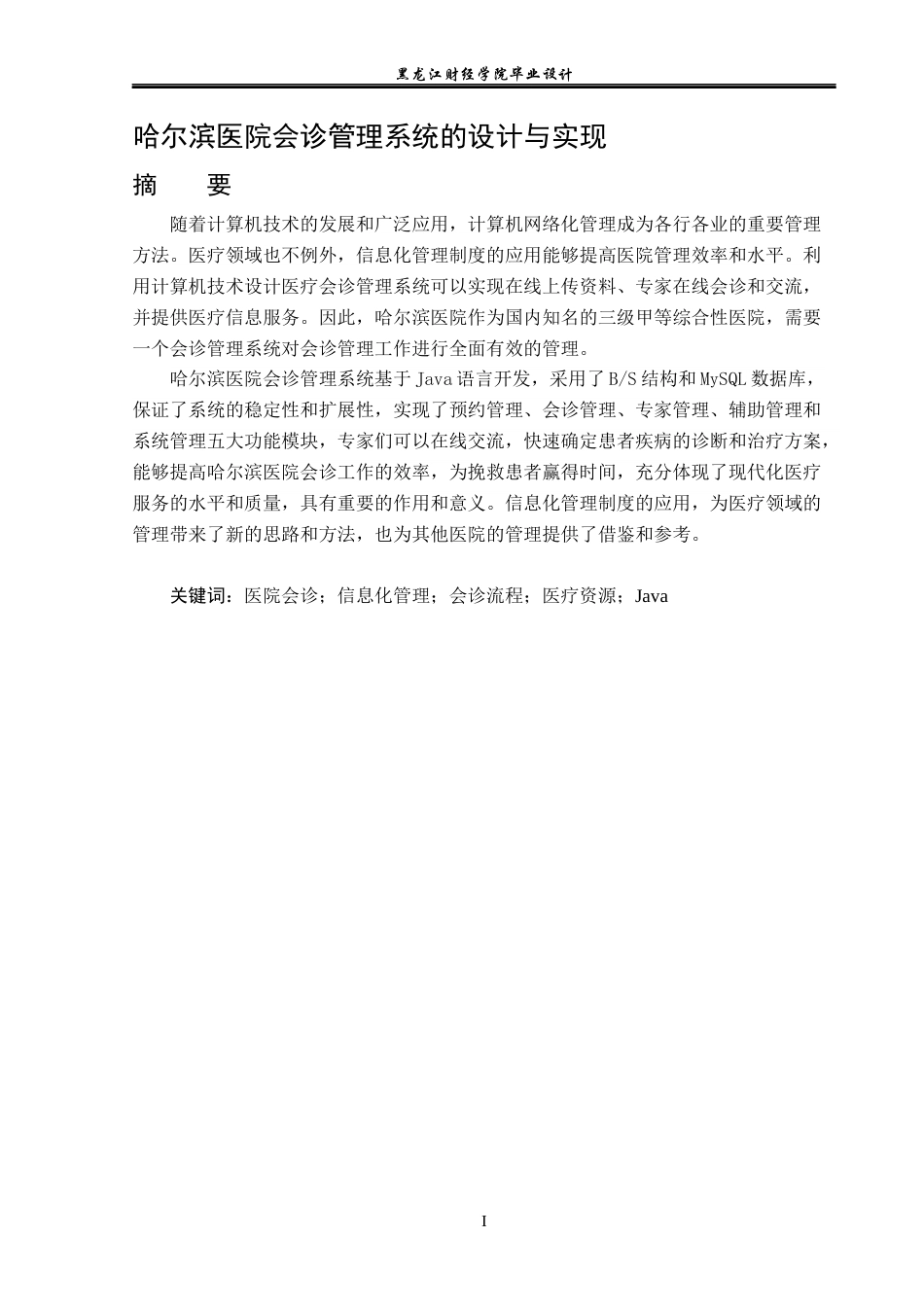 23年WP计算机科学与技术-哈尔滨医院会诊管理系统的设计与实现-2019511703-刘运生.docx_第2页
