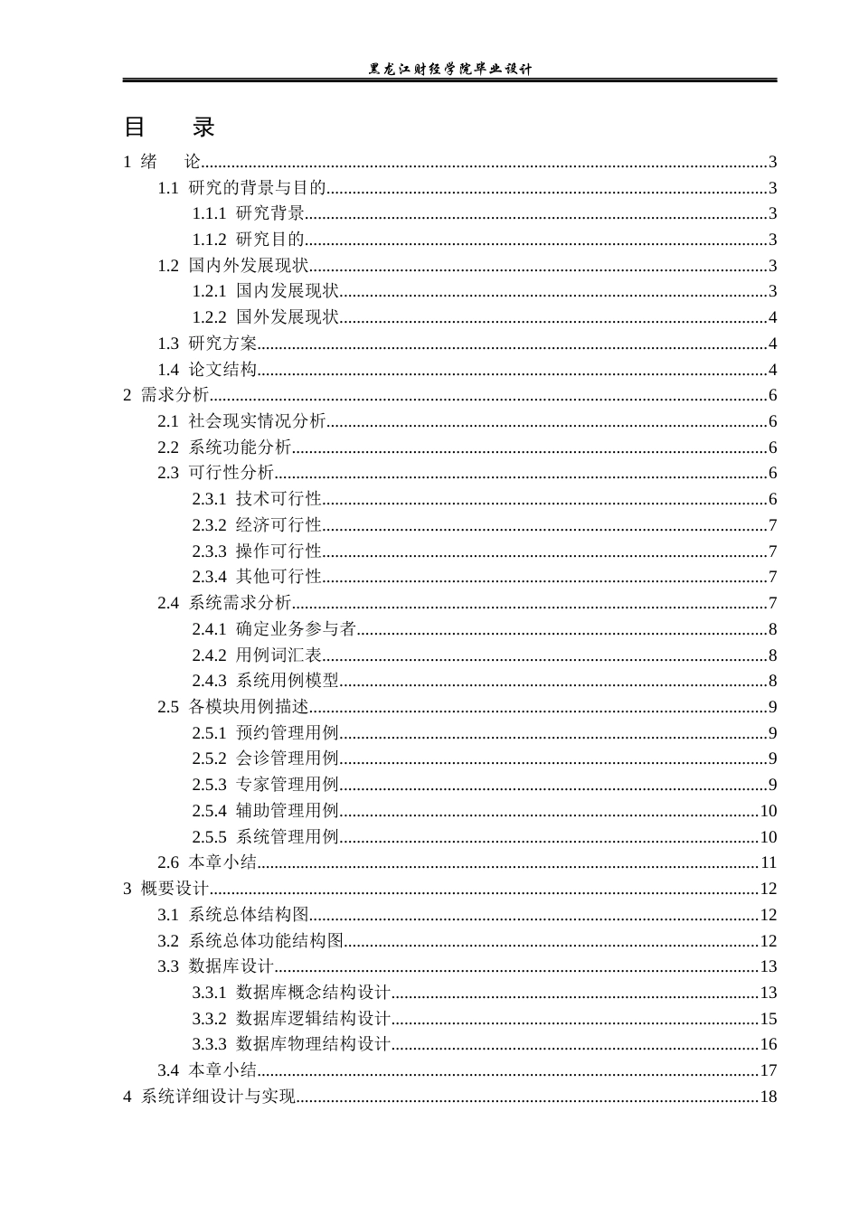23年WP计算机科学与技术-哈尔滨医院会诊管理系统的设计与实现-2019511703-刘运生.docx_第4页