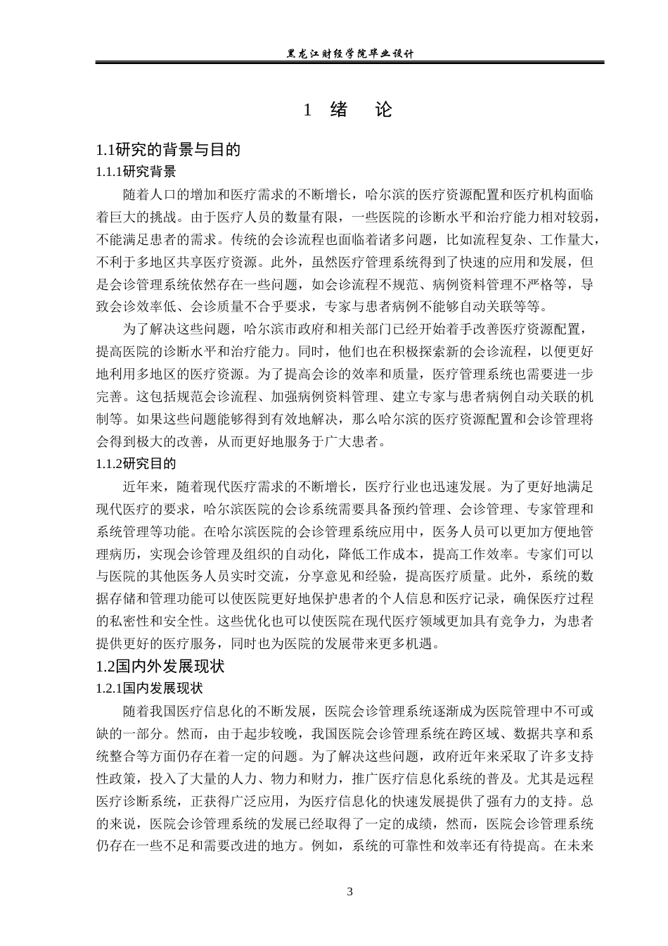 23年WP计算机科学与技术-哈尔滨医院会诊管理系统的设计与实现-2019511703-刘运生.docx_第6页