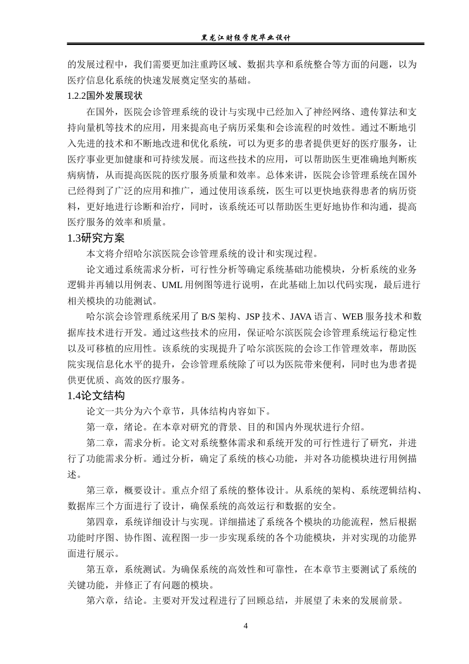 23年WP计算机科学与技术-哈尔滨医院会诊管理系统的设计与实现-2019511703-刘运生.docx_第7页