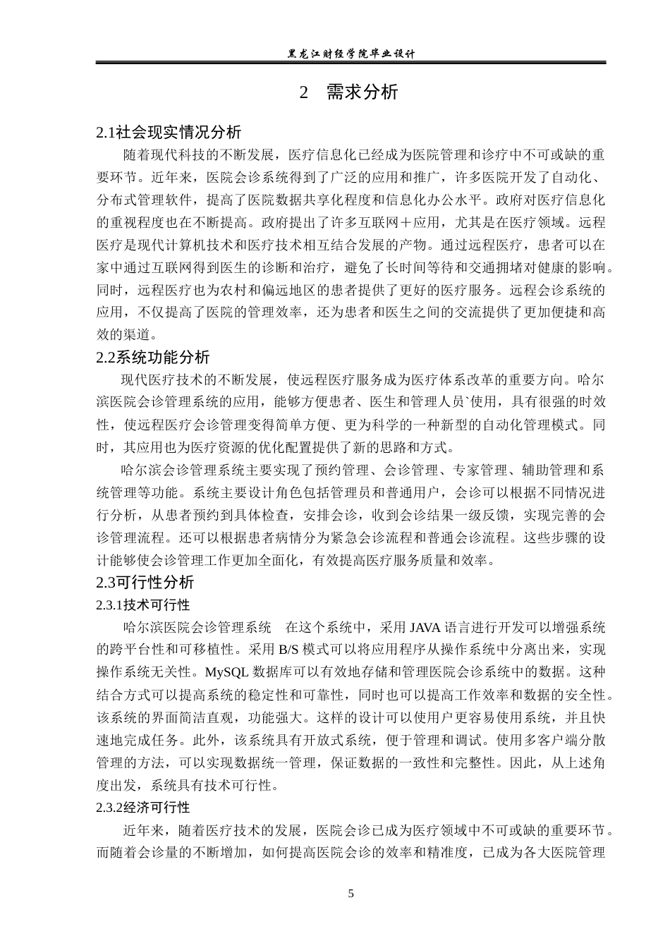 23年WP计算机科学与技术-哈尔滨医院会诊管理系统的设计与实现-2019511703-刘运生.docx_第8页