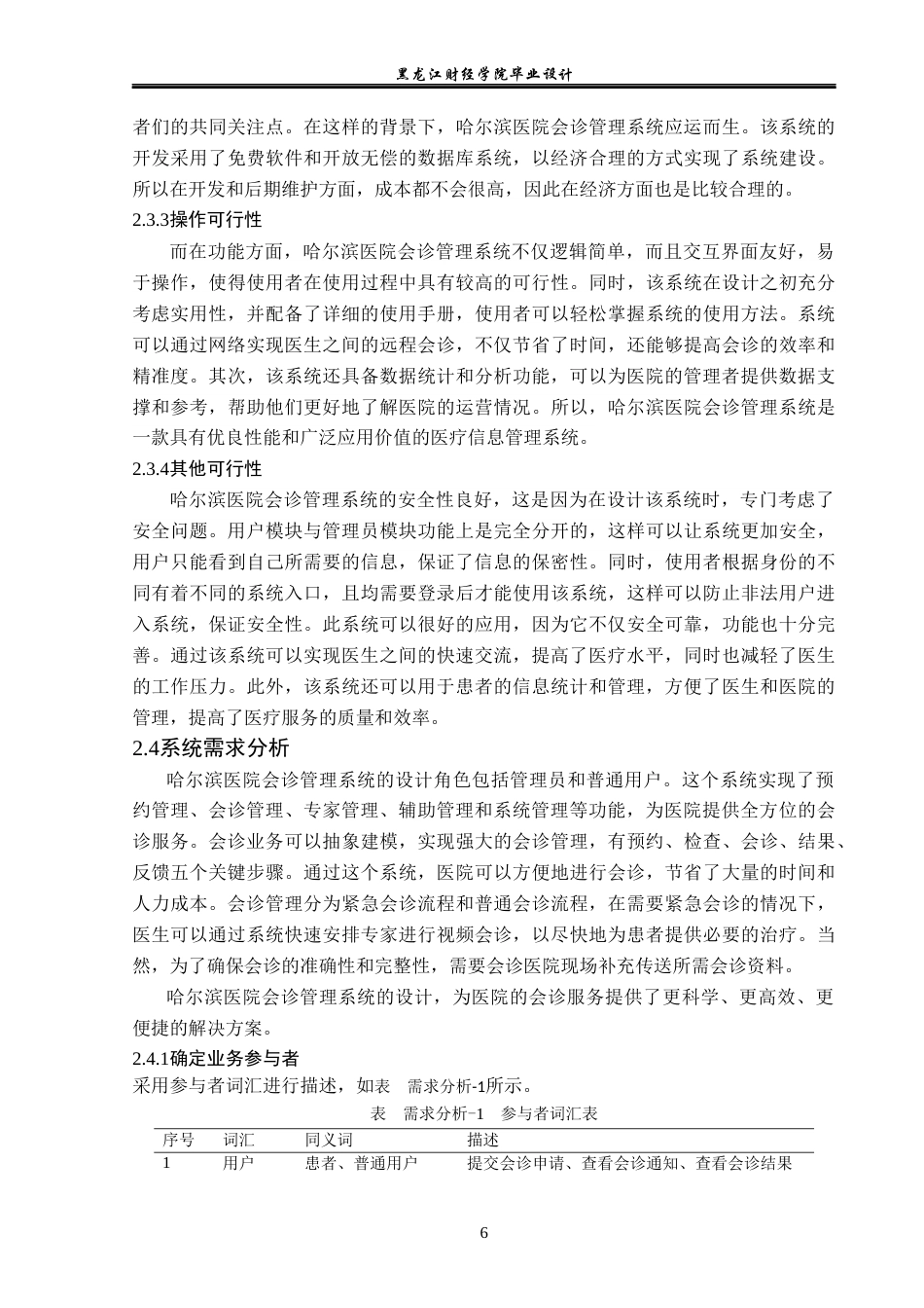 23年WP计算机科学与技术-哈尔滨医院会诊管理系统的设计与实现-2019511703-刘运生.docx_第9页