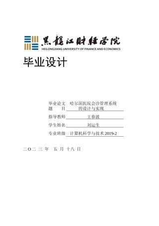 23年WP计算机科学与技术-哈尔滨医院会诊管理系统的设计与实现-2019511703-刘运生.docx