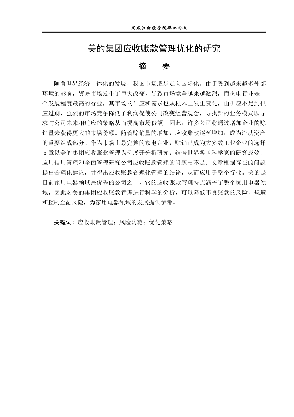 23年WP财务管理-美的集团应收账款管理优化的研究-2019511086-冯晨雨.docx_第2页