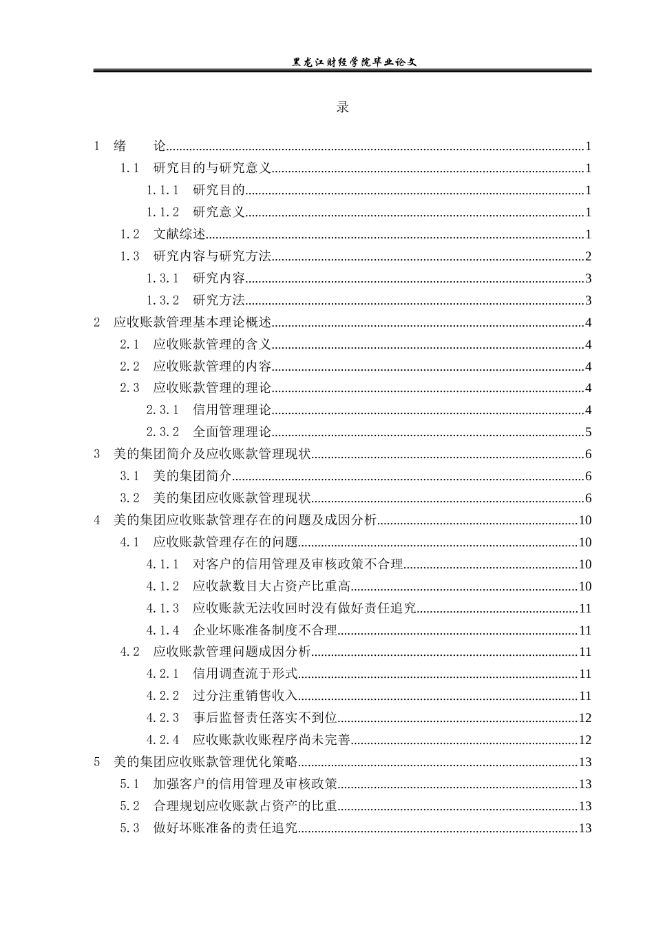 23年WP财务管理-美的集团应收账款管理优化的研究-2019511086-冯晨雨.docx_第5页