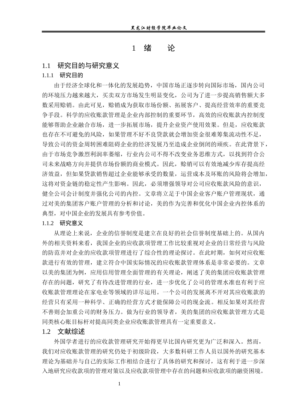 23年WP财务管理-美的集团应收账款管理优化的研究-2019511086-冯晨雨.docx_第7页