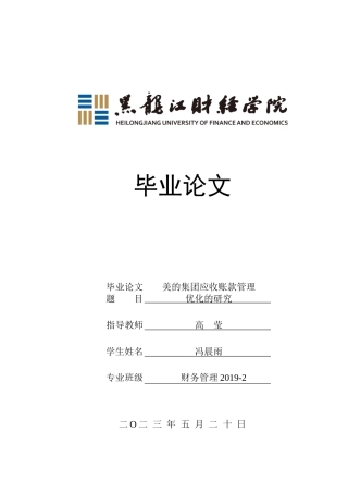 23年WP财务管理-美的集团应收账款管理优化的研究-2019511086-冯晨雨.docx