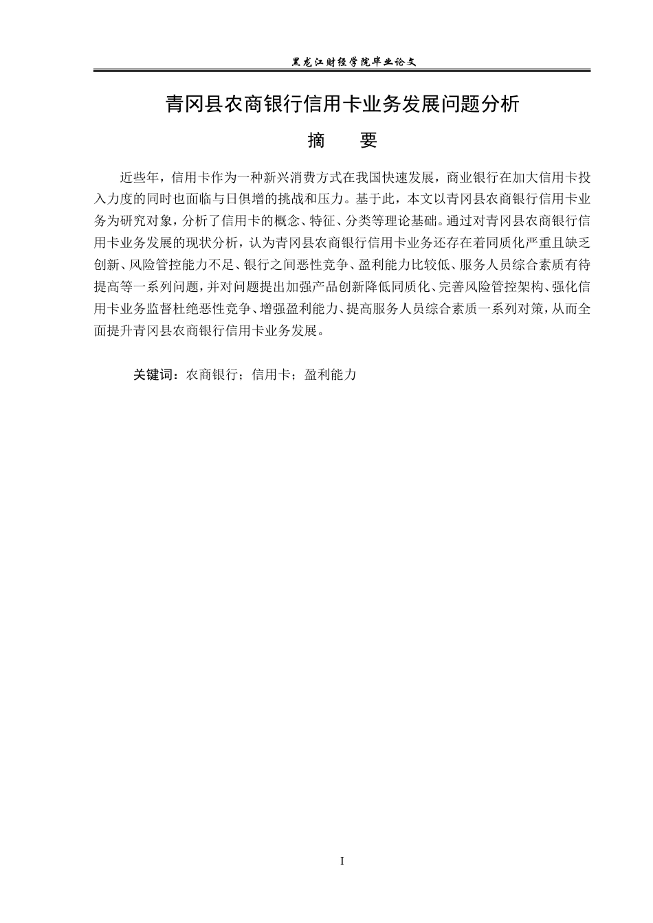23年WP金融学-青冈县农商银行信用卡业务发展问题分析-2019511695-刘文文.doc_第2页