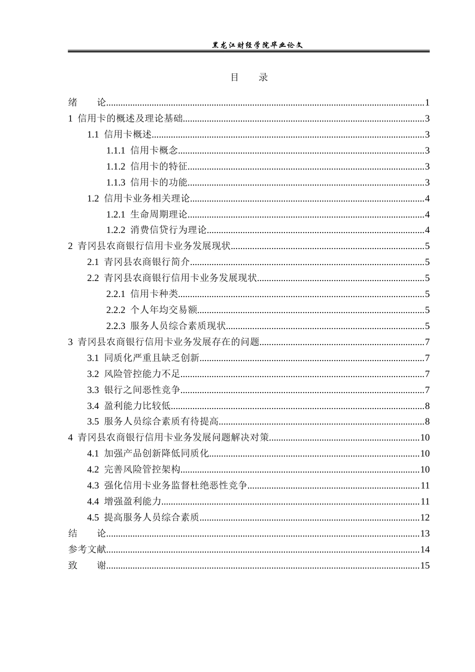23年WP金融学-青冈县农商银行信用卡业务发展问题分析-2019511695-刘文文.doc_第4页