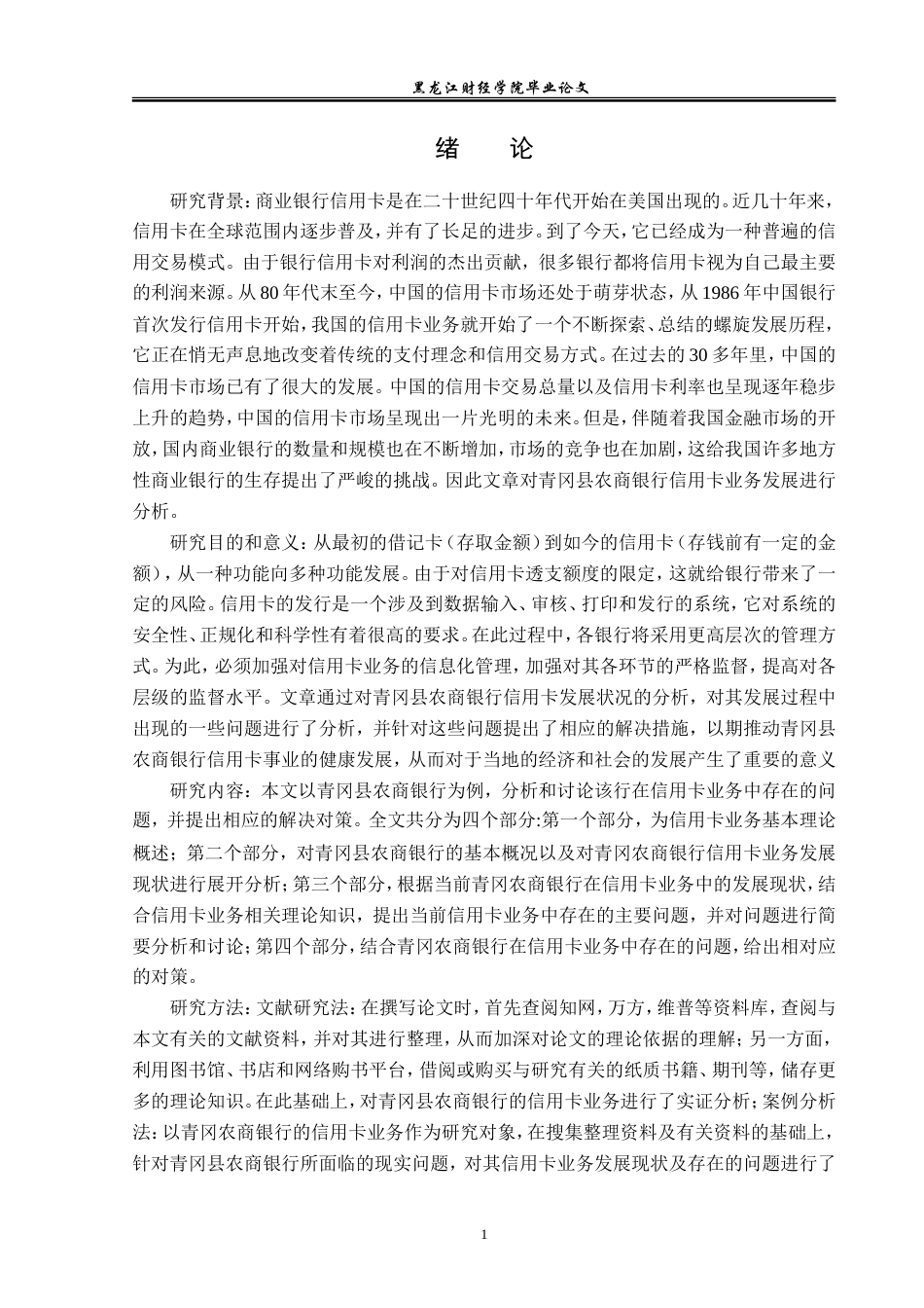 23年WP金融学-青冈县农商银行信用卡业务发展问题分析-2019511695-刘文文.doc_第5页