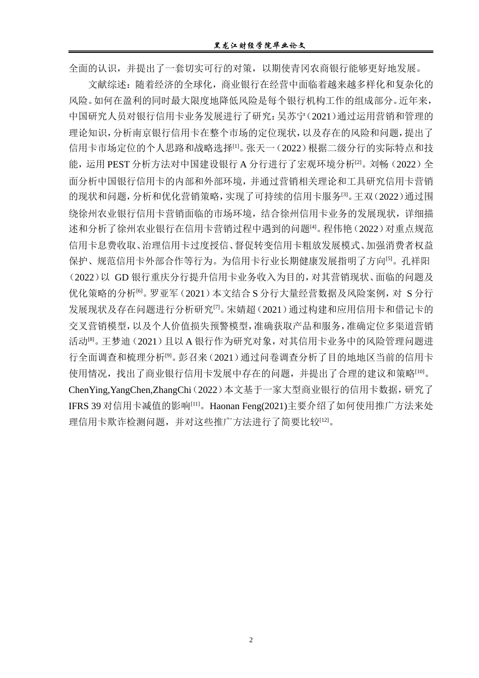 23年WP金融学-青冈县农商银行信用卡业务发展问题分析-2019511695-刘文文.doc_第6页