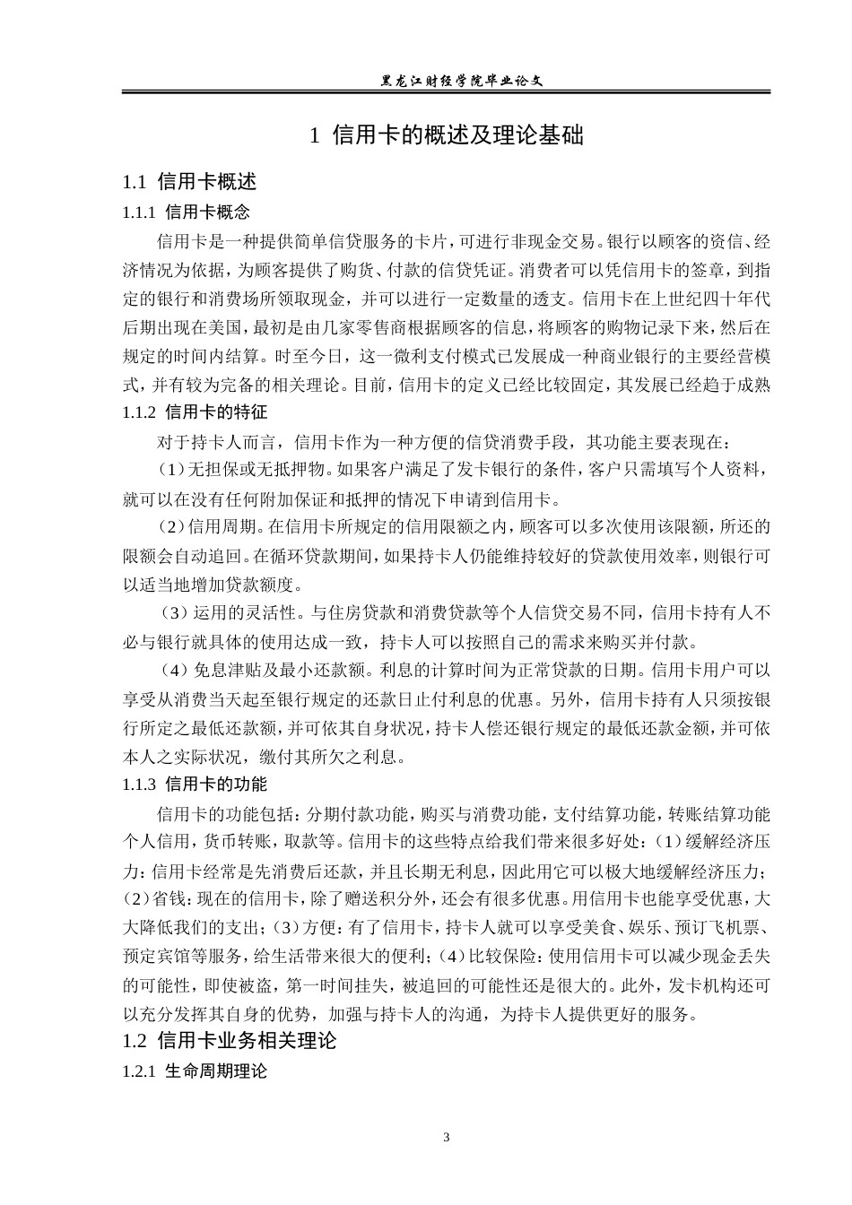 23年WP金融学-青冈县农商银行信用卡业务发展问题分析-2019511695-刘文文.doc_第7页
