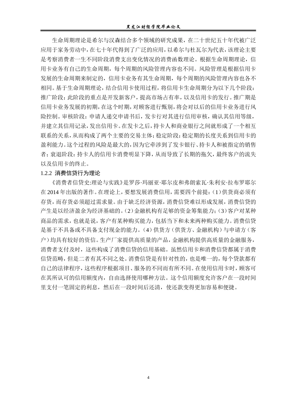 23年WP金融学-青冈县农商银行信用卡业务发展问题分析-2019511695-刘文文.doc_第8页