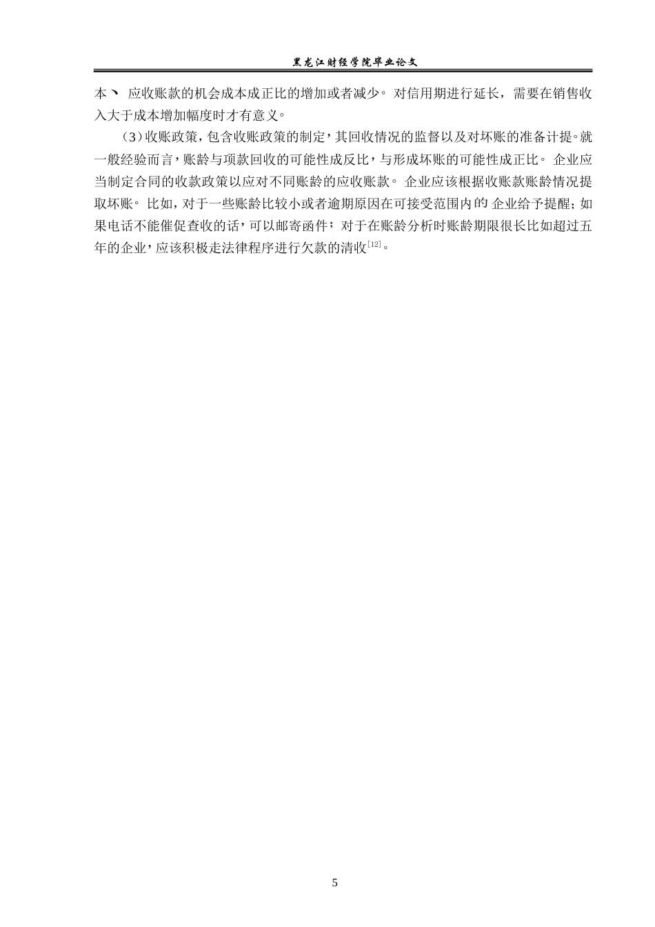 23年WP财务管理-顺丰控股股份有限公司应收账款管理问题研究-2019512202-李会娜.doc_第10页