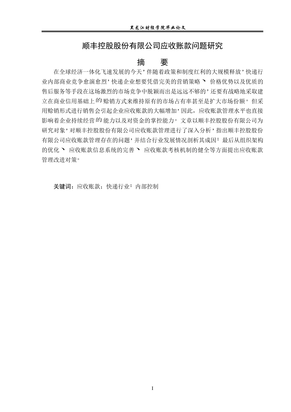 23年WP财务管理-顺丰控股股份有限公司应收账款管理问题研究-2019512202-李会娜.doc_第2页