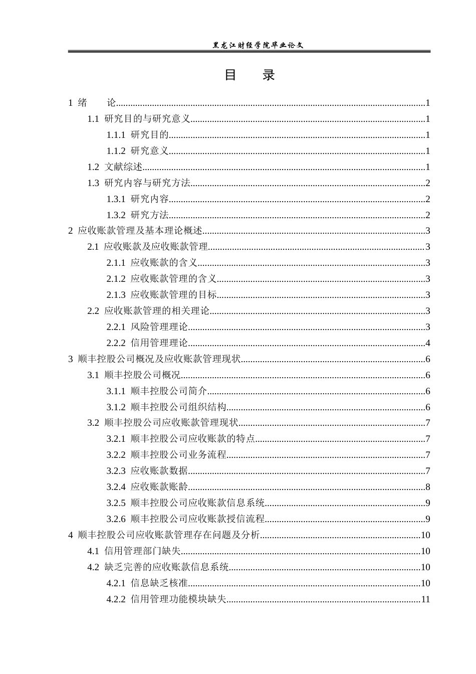 23年WP财务管理-顺丰控股股份有限公司应收账款管理问题研究-2019512202-李会娜.doc_第4页