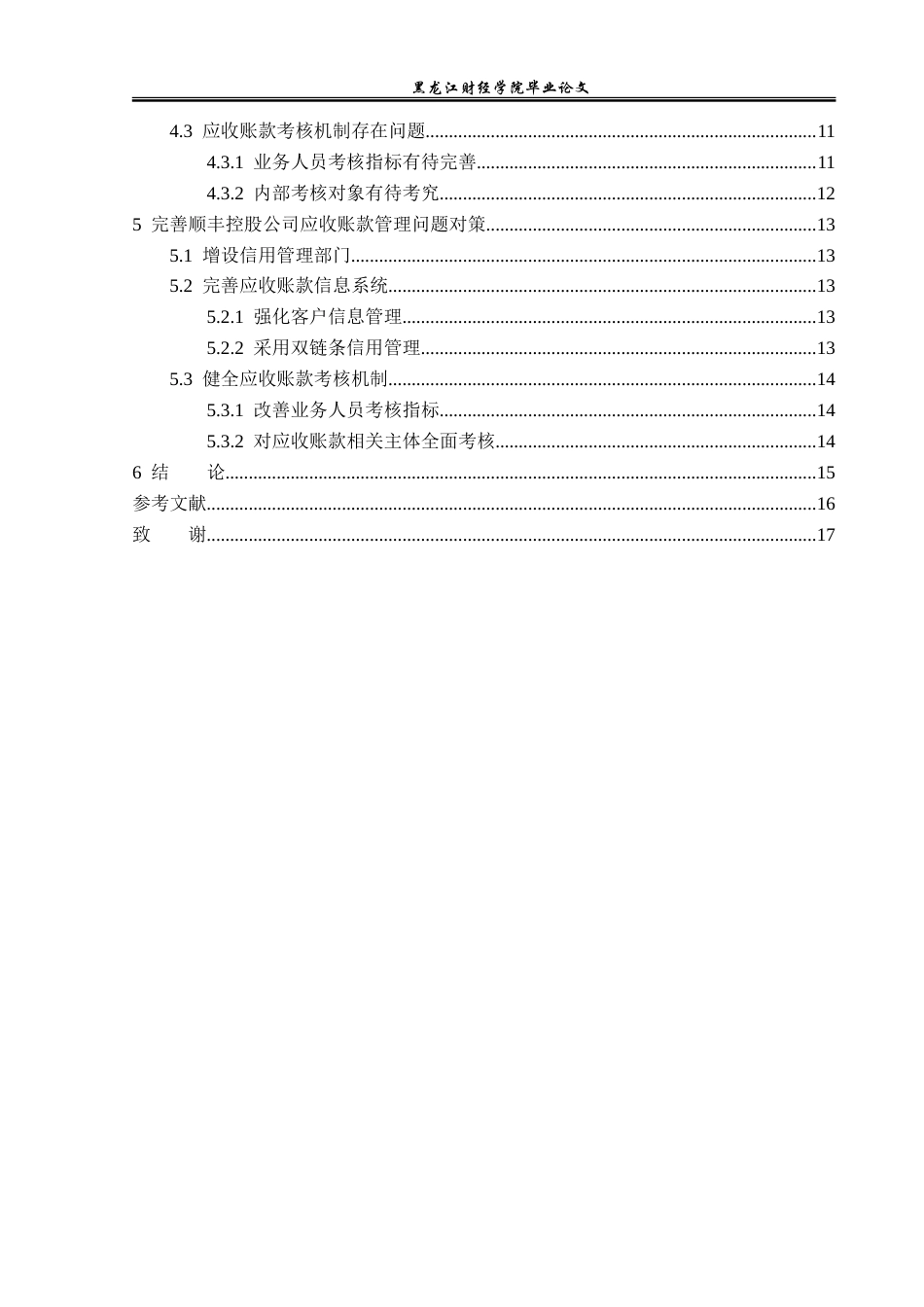 23年WP财务管理-顺丰控股股份有限公司应收账款管理问题研究-2019512202-李会娜.doc_第5页