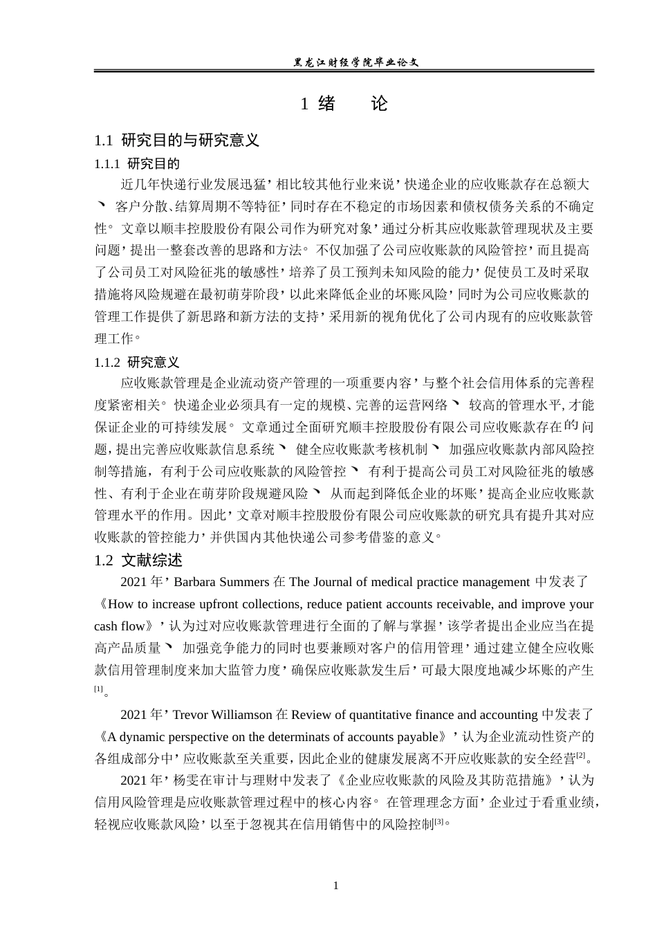 23年WP财务管理-顺丰控股股份有限公司应收账款管理问题研究-2019512202-李会娜.doc_第6页