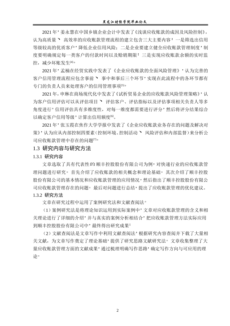 23年WP财务管理-顺丰控股股份有限公司应收账款管理问题研究-2019512202-李会娜.doc_第7页