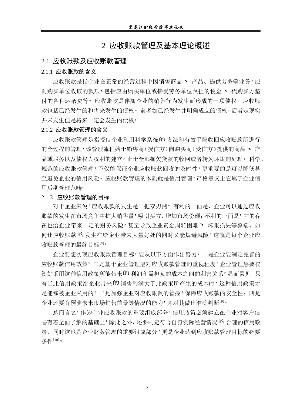 23年WP财务管理-顺丰控股股份有限公司应收账款管理问题研究-2019512202-李会娜.doc_第8页