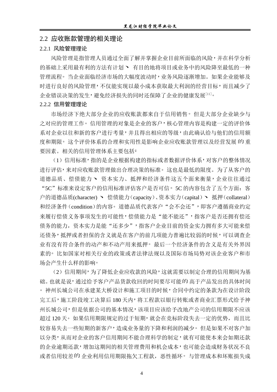 23年WP财务管理-顺丰控股股份有限公司应收账款管理问题研究-2019512202-李会娜.doc_第9页