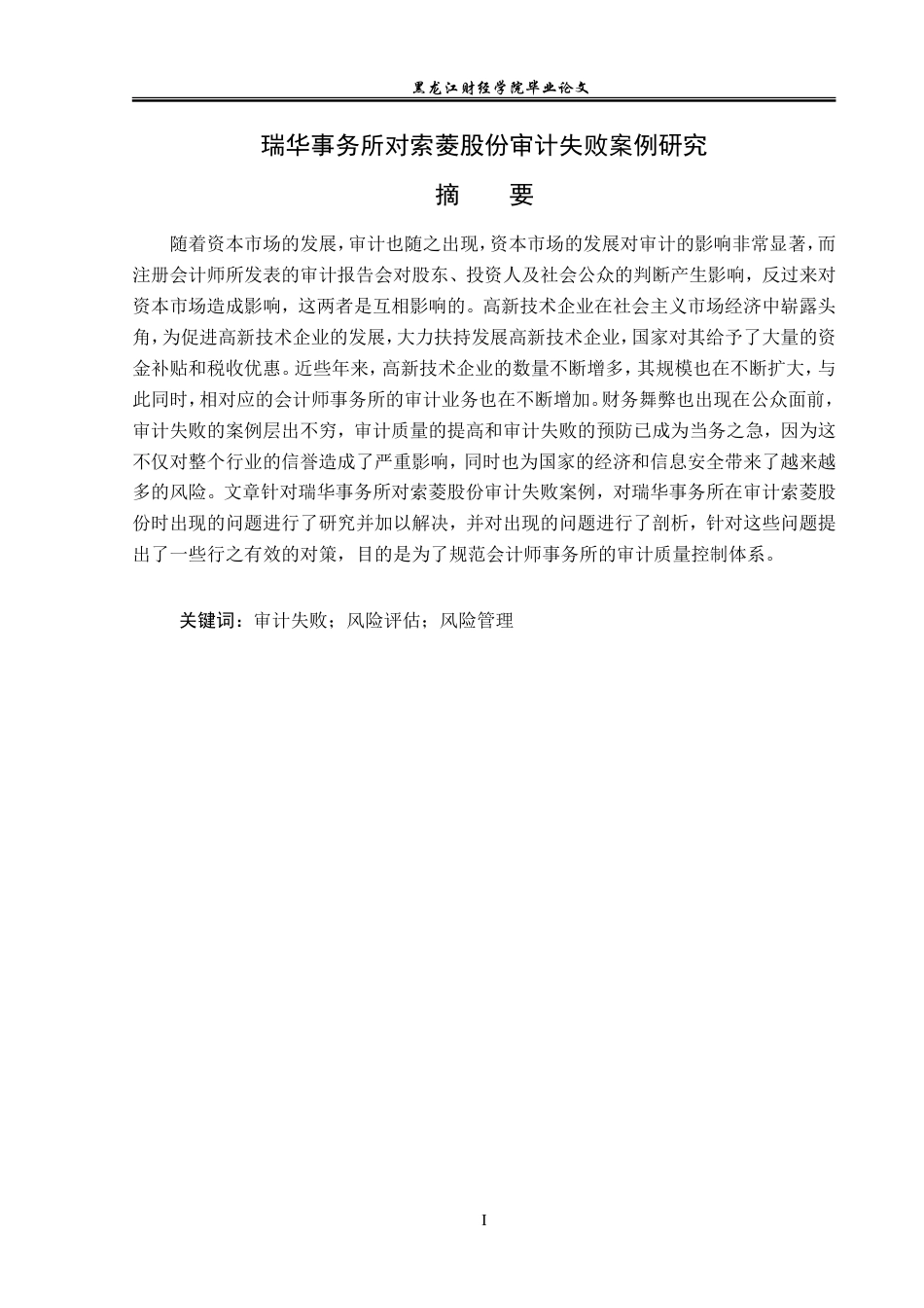 23年WP审计学-瑞华事务所对索菱股份审计失败案例研究-2019511828-王璠.doc_第2页