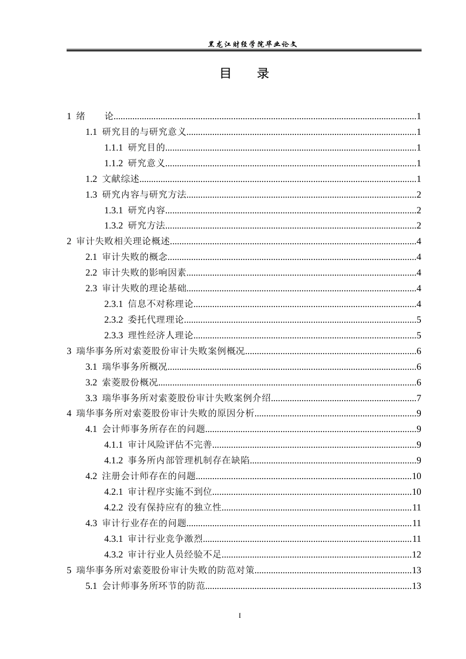 23年WP审计学-瑞华事务所对索菱股份审计失败案例研究-2019511828-王璠.doc_第4页
