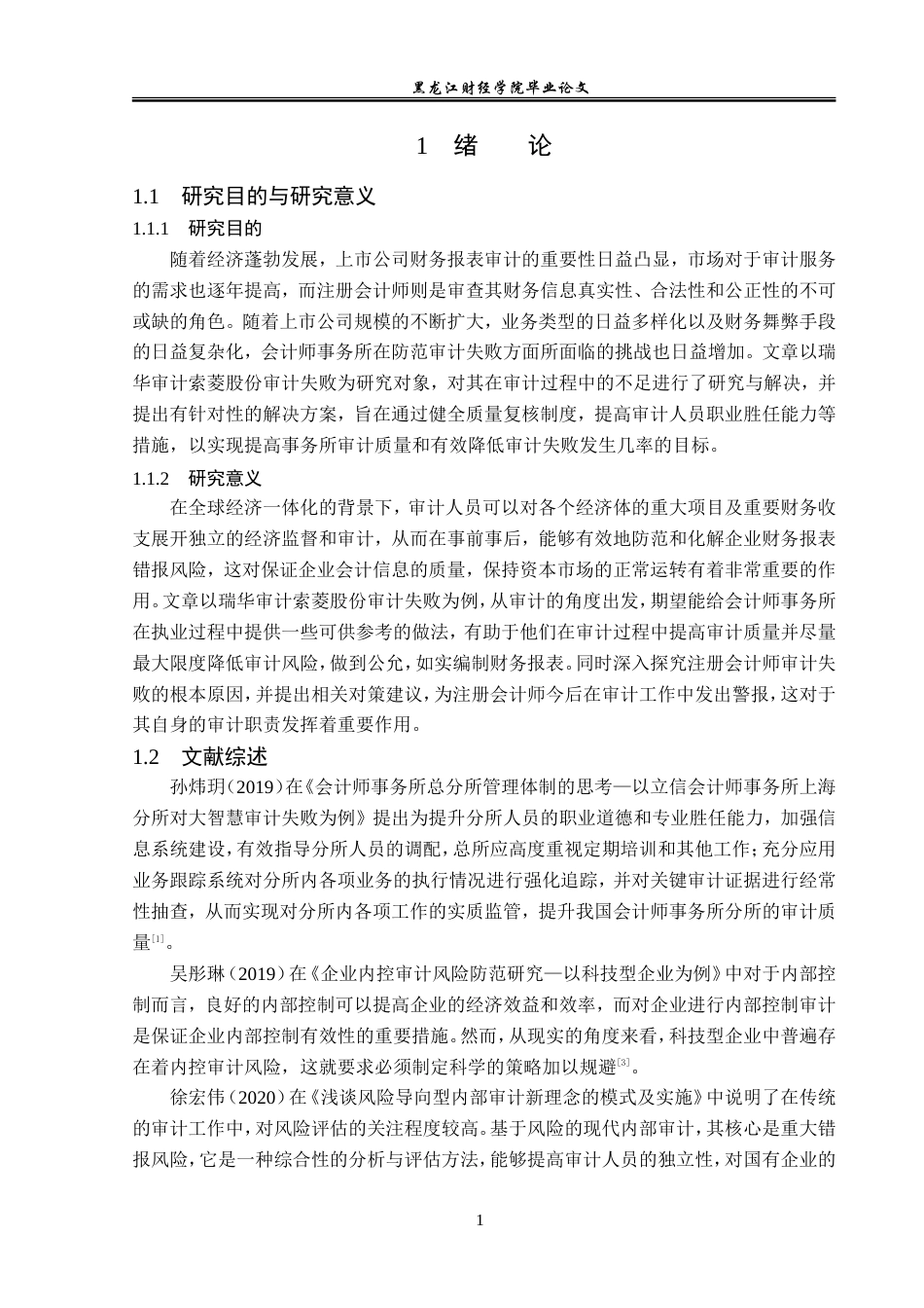 23年WP审计学-瑞华事务所对索菱股份审计失败案例研究-2019511828-王璠.doc_第6页