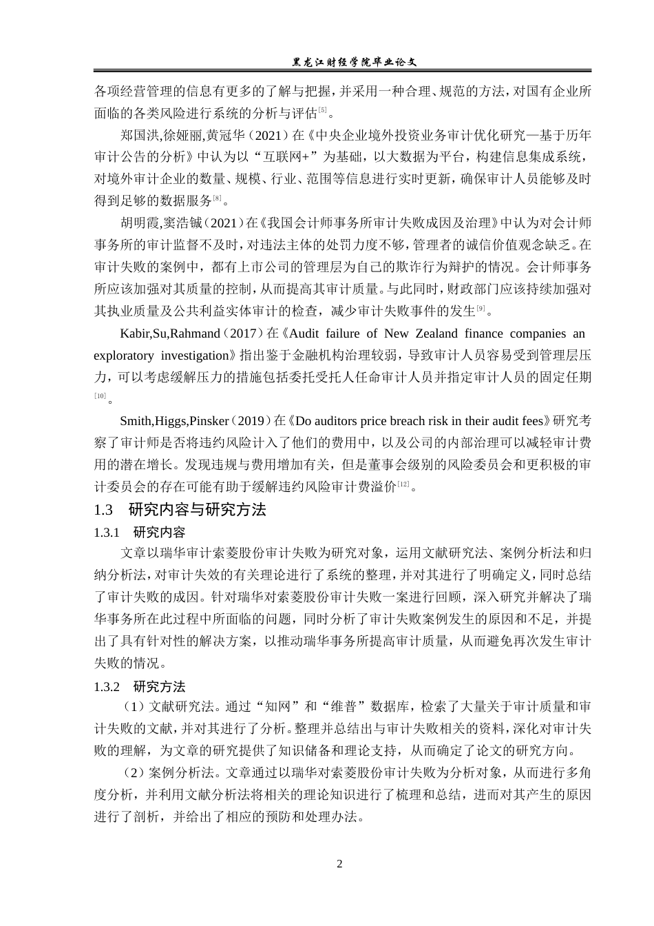 23年WP审计学-瑞华事务所对索菱股份审计失败案例研究-2019511828-王璠.doc_第7页