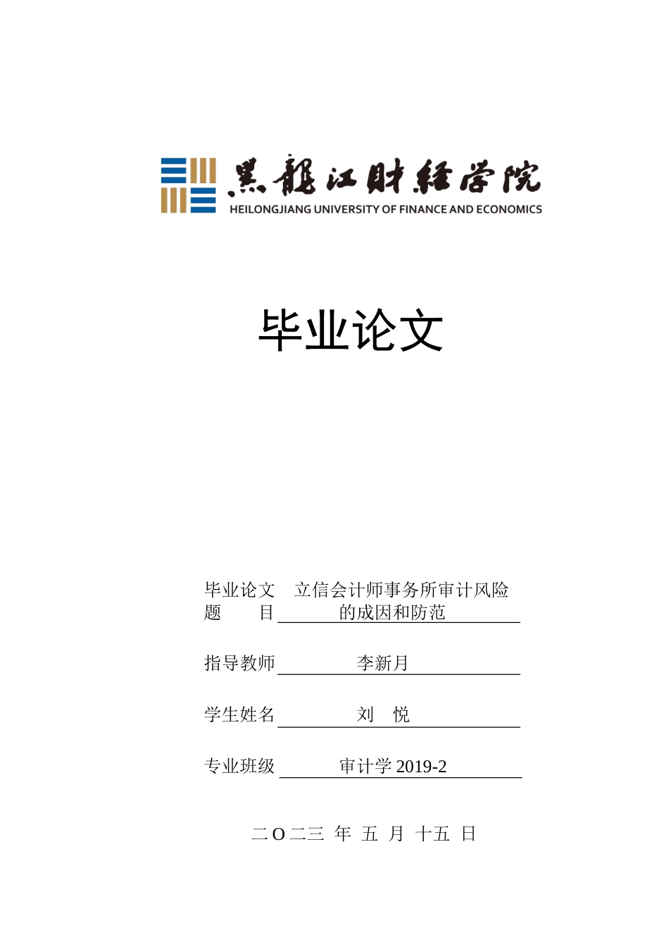 23年WP审计学-立信会计师事务所审计风险的成因和防范-2019512445-刘悦.doc_第1页