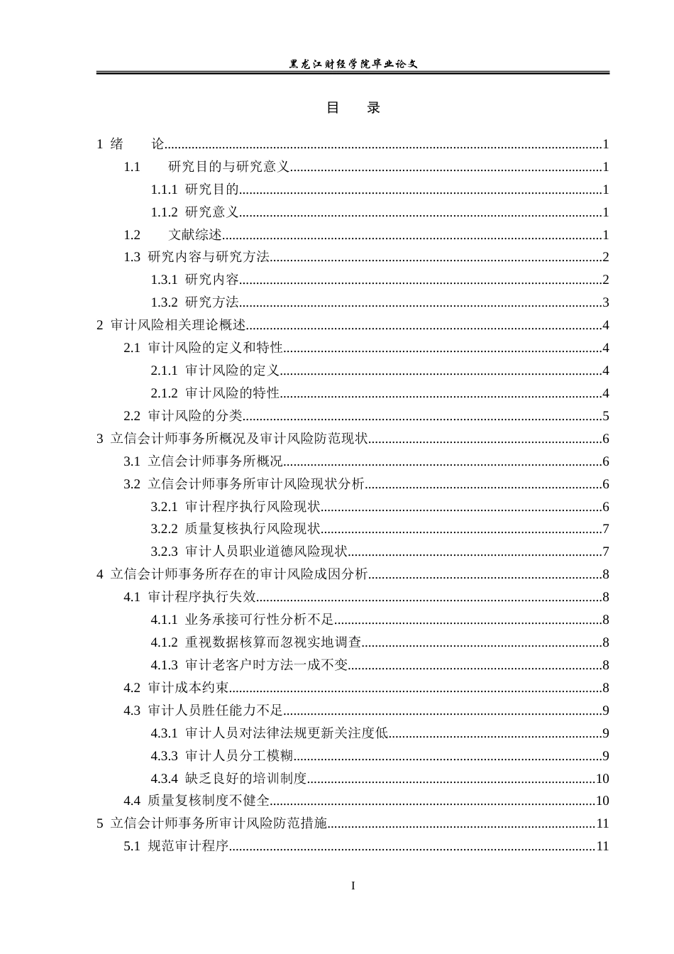 23年WP审计学-立信会计师事务所审计风险的成因和防范-2019512445-刘悦.doc_第4页