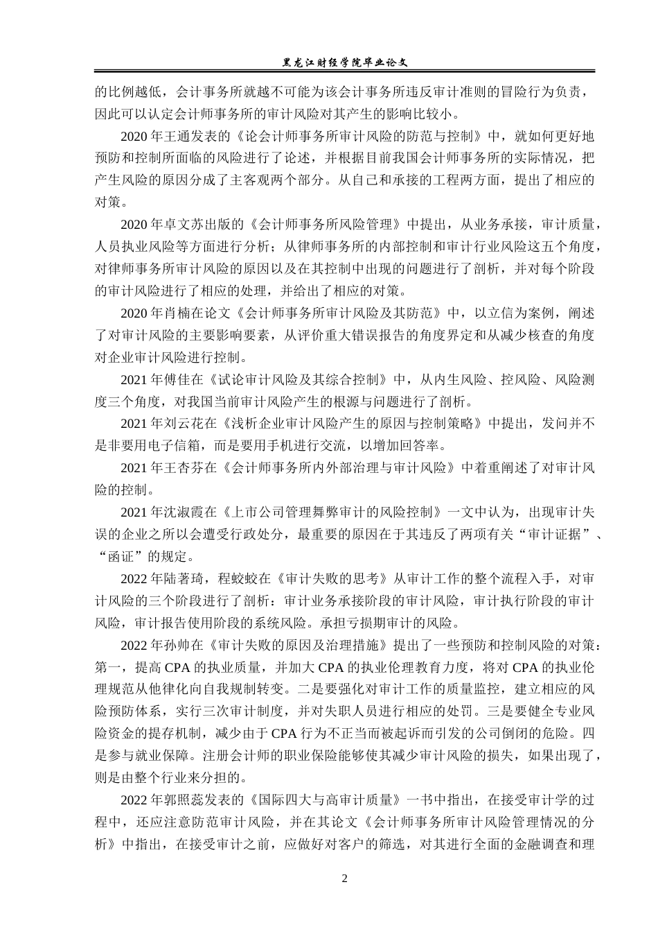 23年WP审计学-立信会计师事务所审计风险的成因和防范-2019512445-刘悦.doc_第7页