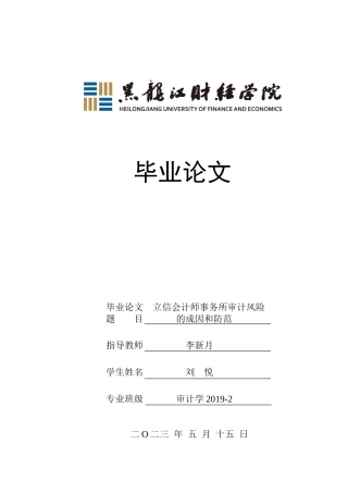 23年WP审计学-立信会计师事务所审计风险的成因和防范-2019512445-刘悦.doc