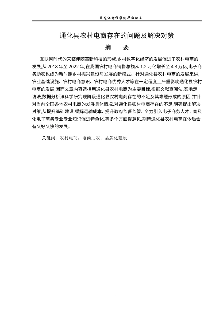 23年WP电子商务-《通化县农村电商存在的问题及解决对策》-2019511055-张硕.doc_第2页