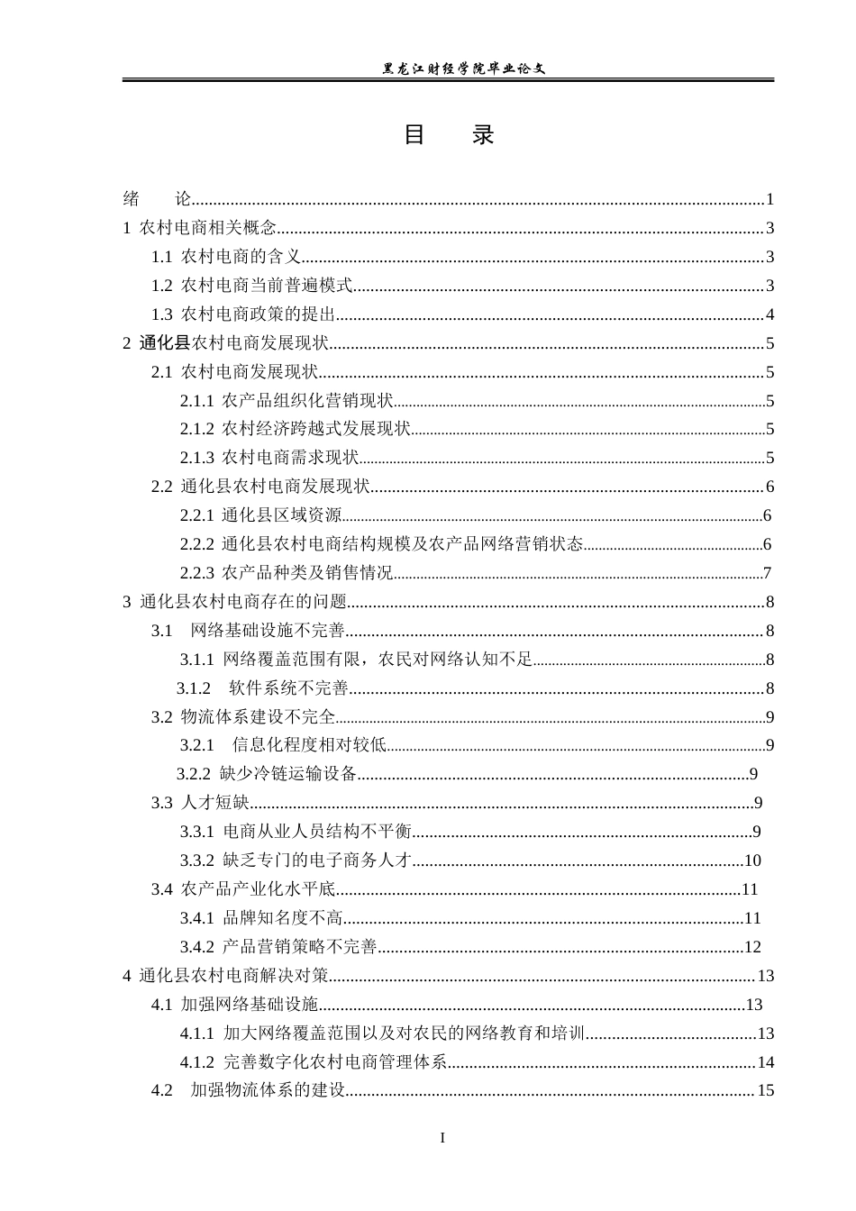 23年WP电子商务-《通化县农村电商存在的问题及解决对策》-2019511055-张硕.doc_第4页