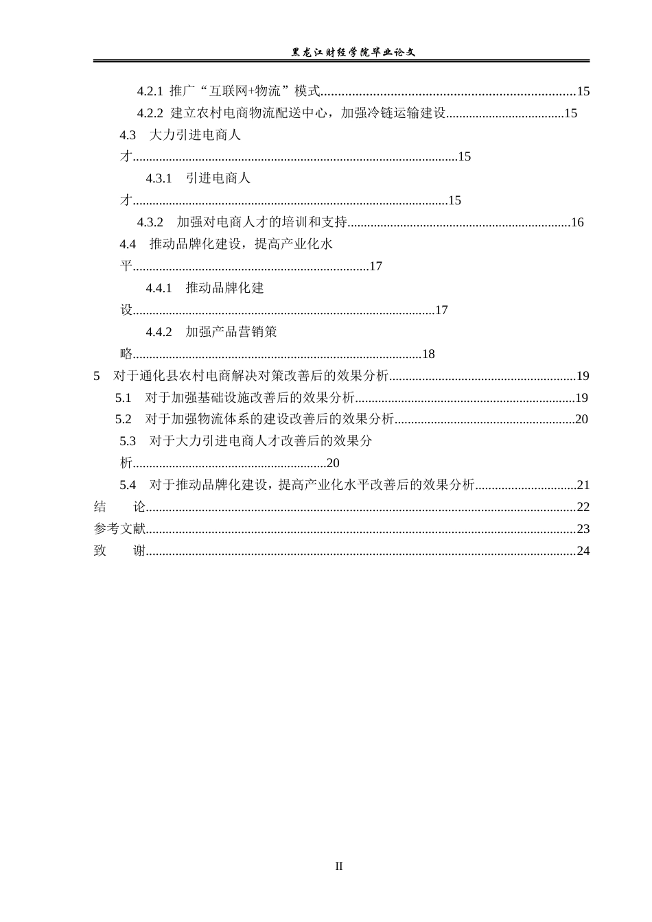 23年WP电子商务-《通化县农村电商存在的问题及解决对策》-2019511055-张硕.doc_第5页