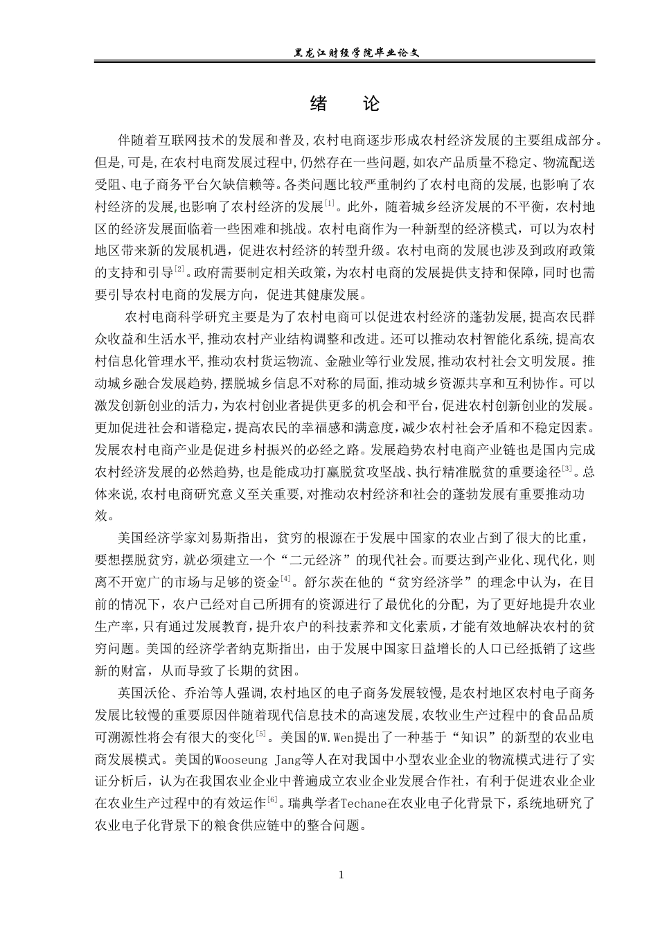 23年WP电子商务-《通化县农村电商存在的问题及解决对策》-2019511055-张硕.doc_第6页