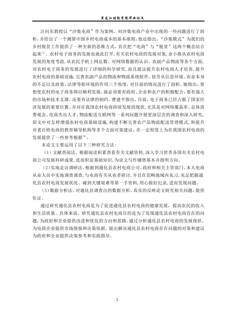 23年WP电子商务-《通化县农村电商存在的问题及解决对策》-2019511055-张硕.doc_第7页